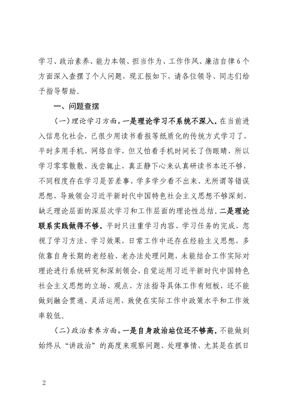 主题教育专题民主生活会发言材料.doc_第2页