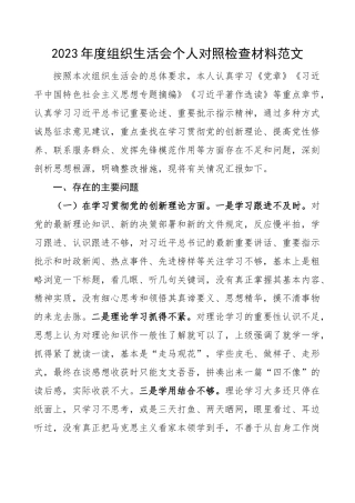 3篇支部党员2023-2024年度组织生活会四个方面个人对照检查材料（创新理论、党性修养、服务群众、模范作用发言提纲检视剖析）.docx