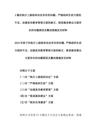 2篇在执行上级组织决定存在的问题、严格组织生活方面的不足、加强党员教育管理方面的缺乏、联系服务群众方面存在的问题原因及整改措施发言材料.doc