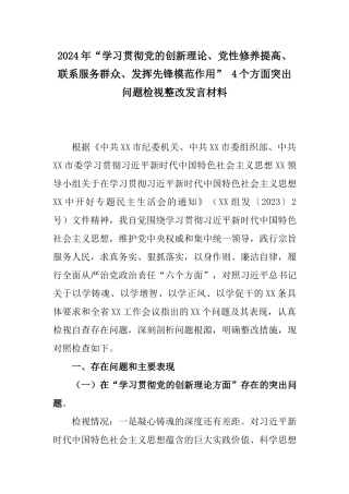 2024年“学习贯彻党的创新理论、党性修养提高、联系服务群众、发挥先锋模范作用” 4个方面突出问题检视整改发言材料.docx