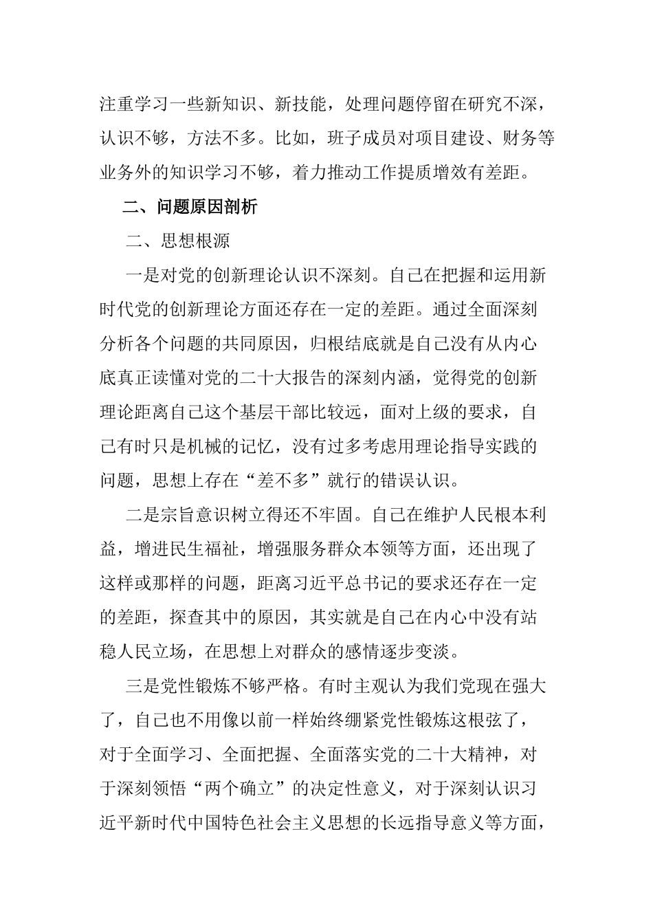 2024年检视学习党性修养提高情况贯彻党的创新理论情况看学了多少看自身在坚定理想信念四个检视问题原因整改发言材料.docx_第3页