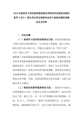 2024年检视学习党性修养提高情况贯彻党的创新理论情况看学了多少看自身在坚定理想信念四个检视问题原因整改发言材料.docx