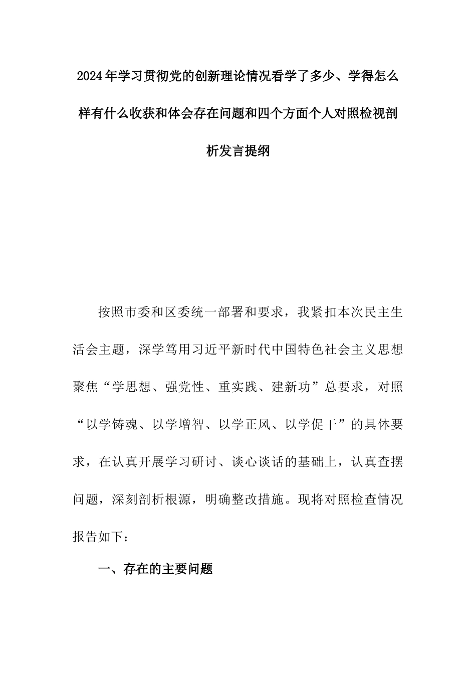 2024年学习贯彻党的创新理论情况看学了多少、学得怎么样有什么收获和体会存在问题和四个方面个人对照检视剖析发言提纲.docx_第1页
