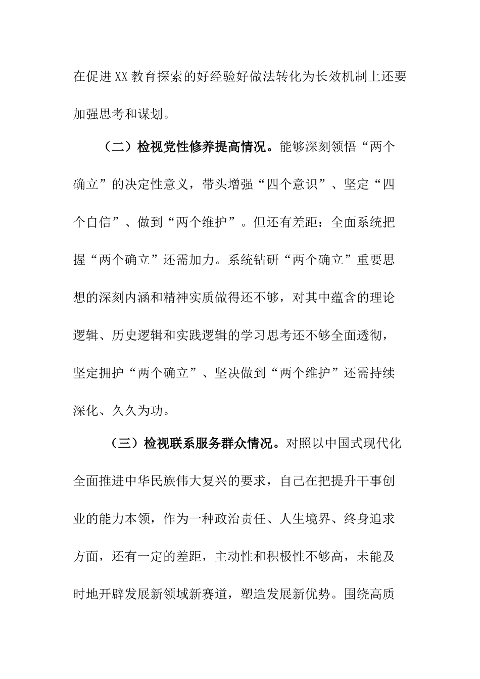 2024年学习贯彻党的创新理论情况看学了多少、学得怎么样有什么收获和体会存在问题和四个方面个人对照检视剖析发言提纲.docx_第3页