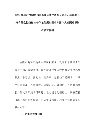 2024年学习贯彻党的创新理论情况看学了多少、学得怎么样有什么收获和体会存在问题和四个方面个人对照检视剖析发言提纲.docx