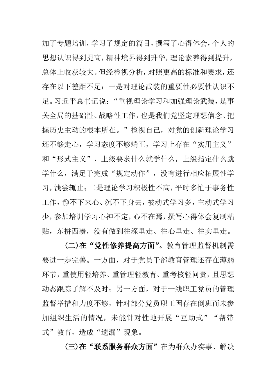 2篇2024年度(学习党的创新理论党性锤炼不到位、党性修养提高方面实干笃行功力不足、在联系服务群众方面为民本领不够强)民主生活会剖析发言材料.doc_第2页