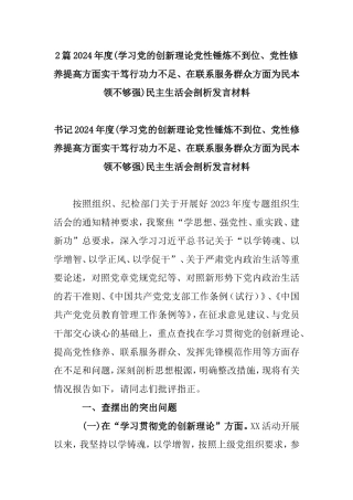 2篇2024年度(学习党的创新理论党性锤炼不到位、党性修养提高方面实干笃行功力不足、在联系服务群众方面为民本领不够强)民主生活会剖析发言材料.doc