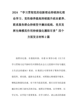 2024 “学习贯彻党的创新理论持续深化理论学习、党性修养提高持续提升政治素养、联系服务群众持续坚守廉洁底线、党员发挥先锋模范作用持续强化履职尽责”四个方面发言材料2篇.docx