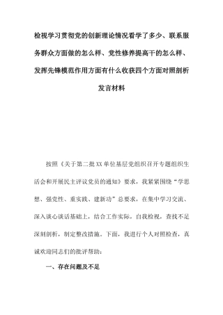 检视学习贯彻党的创新理论情况看学了多少、联系服务群众方面做的怎么样、党性修养提高干的怎么样、发挥先锋模范作用方面有什么收获四个方面对照剖析发言材料.docx