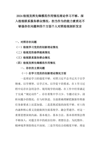2024检视发挥先锋模范作用情况理论学习不够深入检视联系服务群众情况担当作为的能力素质还不够强存在问题和四个方面个人对照检视剖析发言.docx