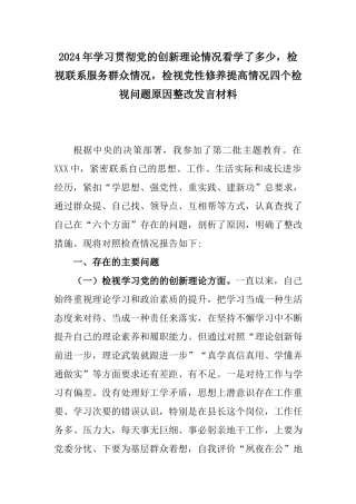 2024年学习贯彻党的创新理论情况看学了多少检视联系服务群众情况检视党性修养提高情况四个检视问题原因整改发言材料.docx