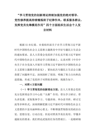 “学习贯彻党的创新理论持续加强党的绝对领导、党性修养提高持续锤炼班子纪律作风、联系服务群众、发挥党员先锋模范作用”四个方面组织生活会个人发言材料.docx