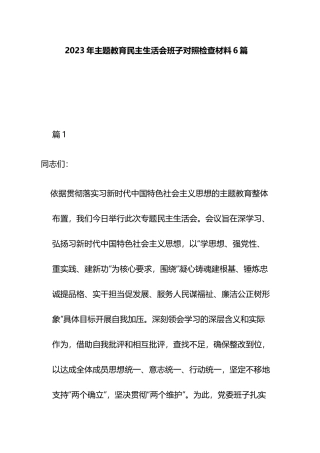 2023年主题教育民主生活会班子对照检查材料6篇.docx