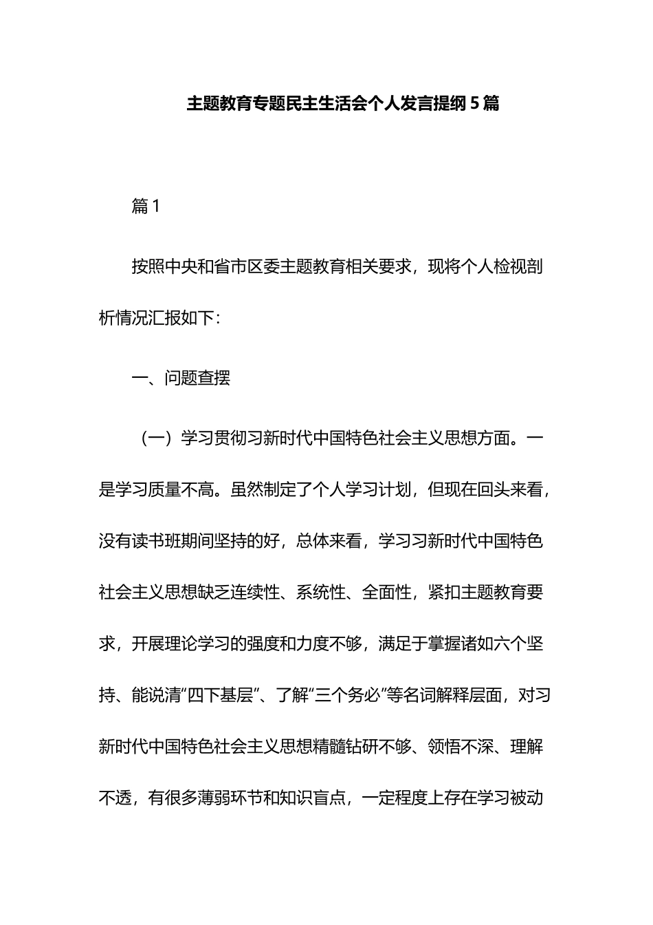 主题教育专题民主生活会个人发言提纲5篇.docx_第1页