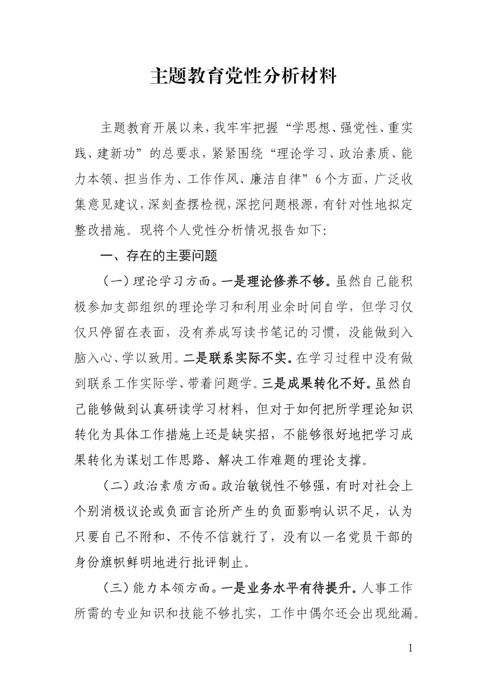 主题教育党性分析材料.doc_第1页