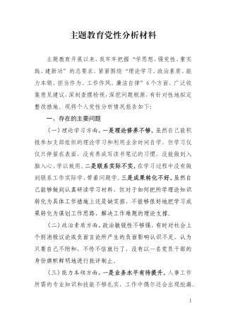 主题教育党性分析材料.doc