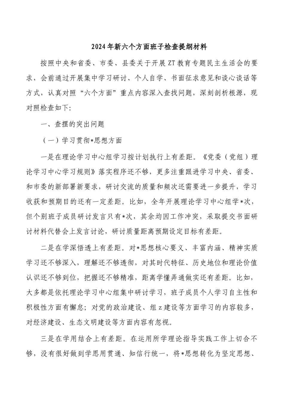 2024年新六个方面班子检查提纲材料.docx_第1页