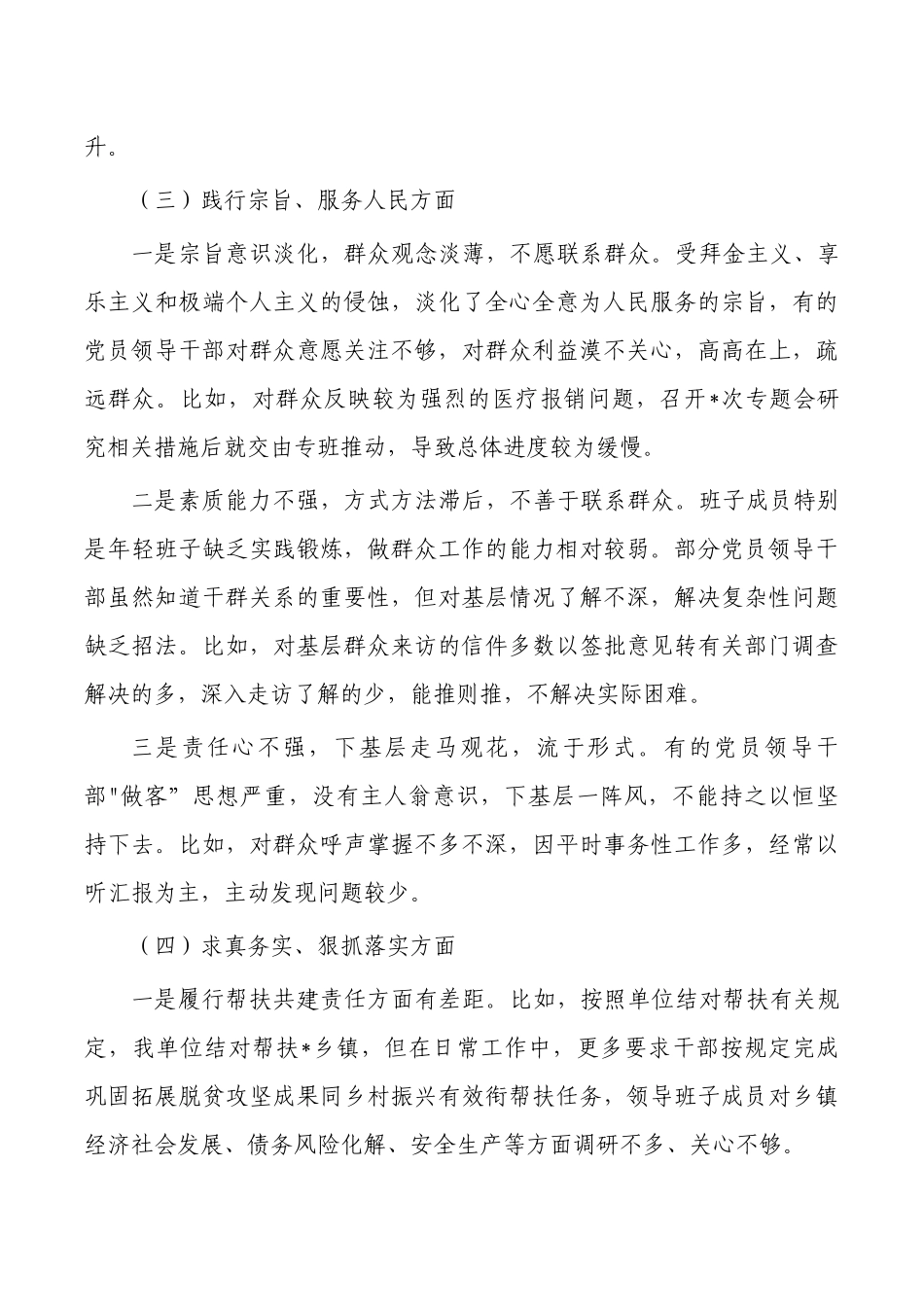 2024年新六个方面班子检查提纲材料.docx_第3页