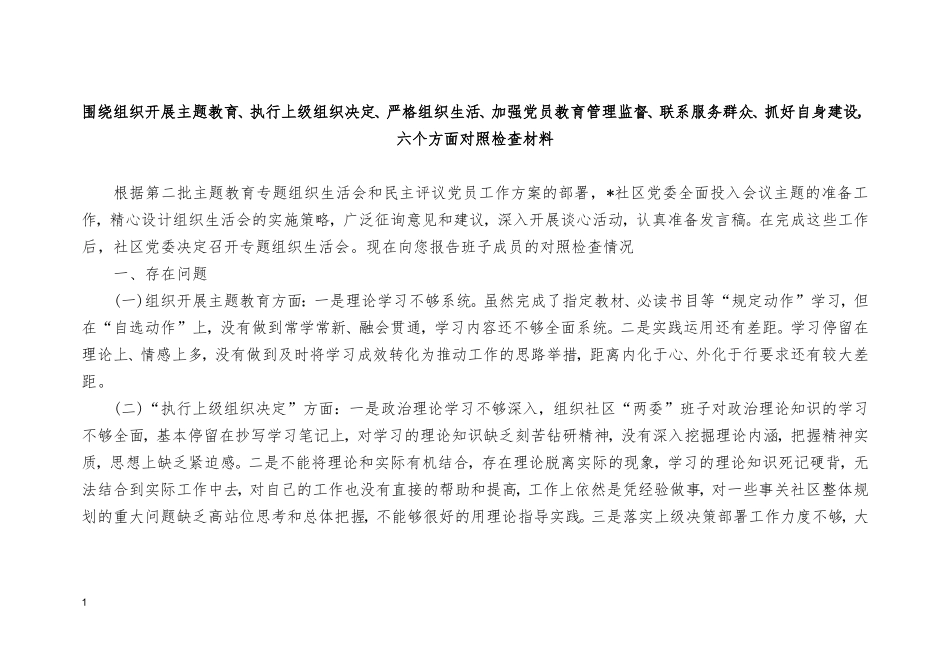（7篇）2024年围绕组织开展、执行上级组织决定、严格组织生活等六个方面对照剖析发言材料提纲.doc_第1页