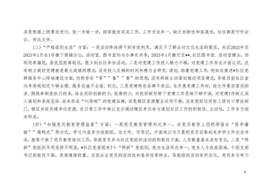（7篇）2024年围绕组织开展、执行上级组织决定、严格组织生活等六个方面对照剖析发言材料提纲.doc_第2页