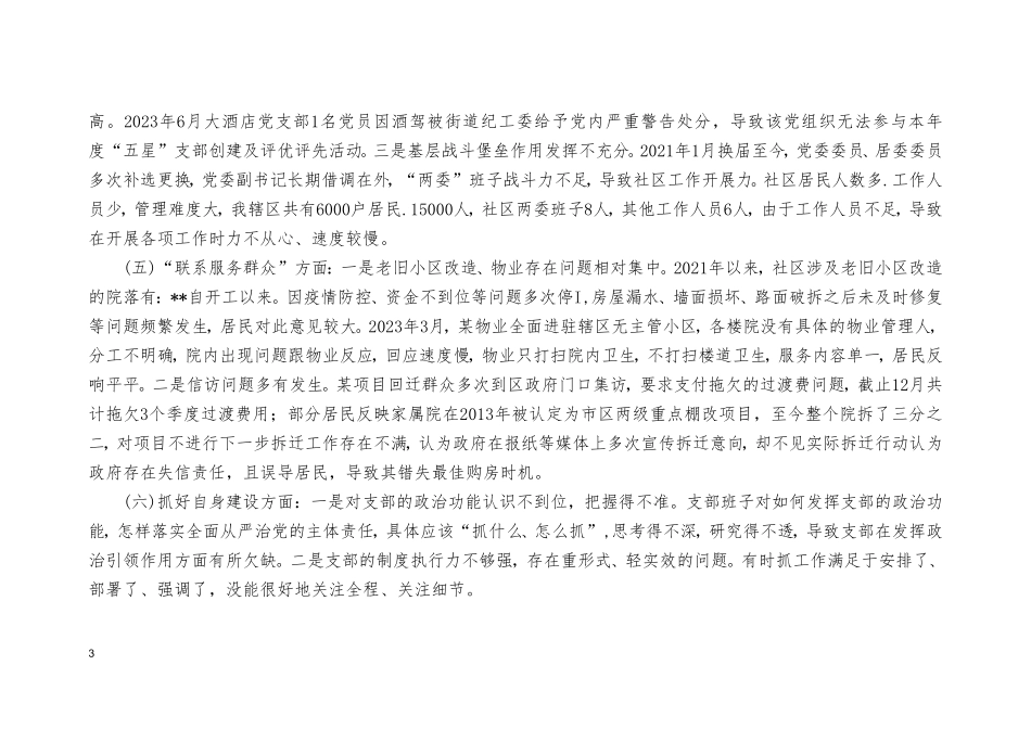 （7篇）2024年围绕组织开展、执行上级组织决定、严格组织生活等六个方面对照剖析发言材料提纲.doc_第3页