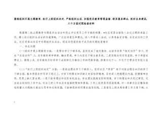 （7篇）2024年围绕组织开展、执行上级组织决定、严格组织生活等六个方面对照剖析发言材料提纲.doc