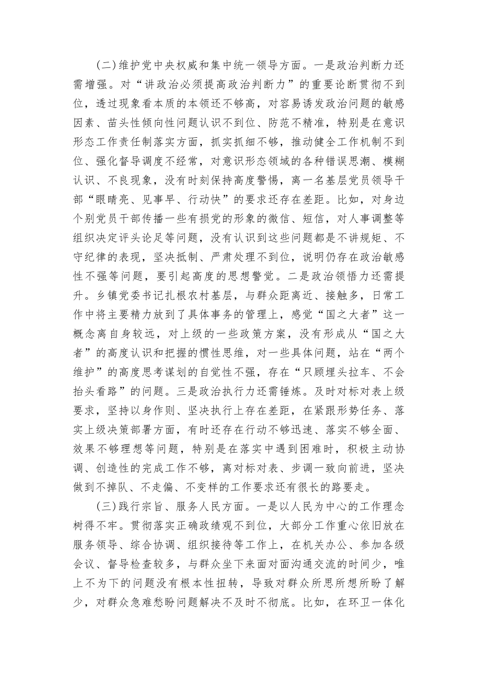 乡镇党委书记2023-2024年度主题教育专题生活会六个方面个人对照检查材料（践行宗旨等6个方面）.doc_第2页