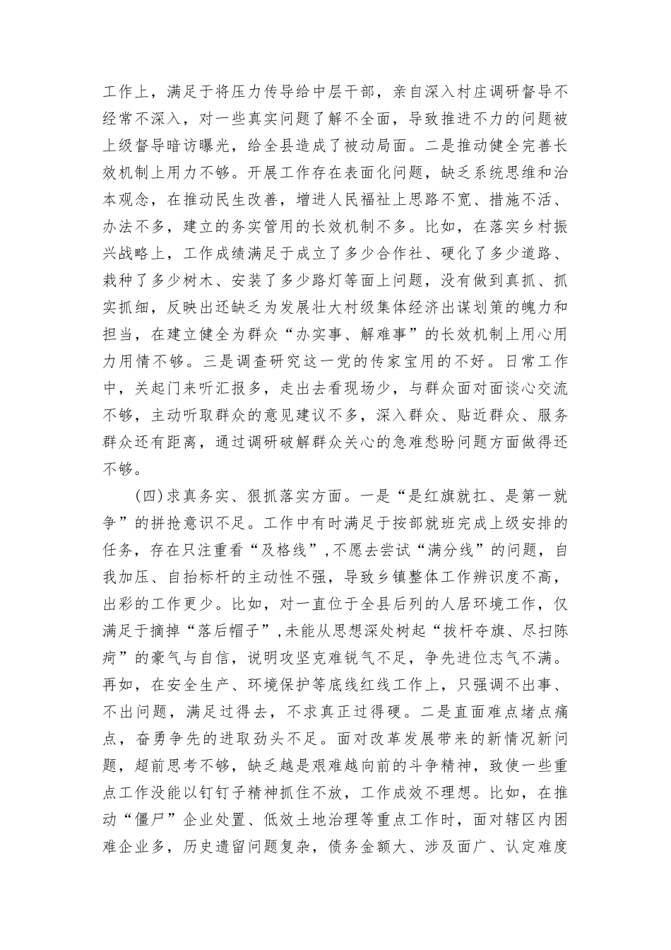 乡镇党委书记2023-2024年度主题教育专题生活会六个方面个人对照检查材料（践行宗旨等6个方面）.doc_第3页