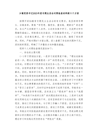 乡镇党委书记2023-2024年度主题教育专题生活会六个方面个人对照检查材料（践行宗旨等6个方面）.doc