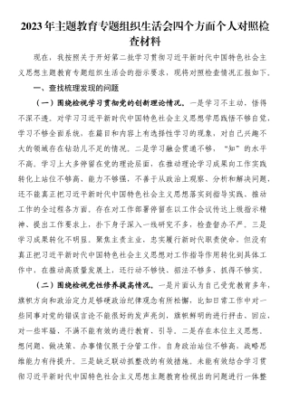 2023年主题教育专题组织生活会四个方面个人对照检查材料.docx
