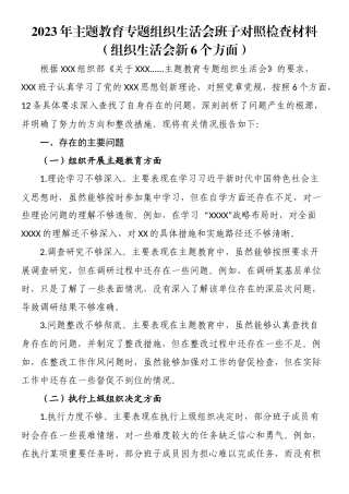 2023年主题教育专题组织生活会班子对照检查材料（组织生活会新6个方面）.docx