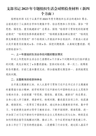 支部书记2023年专题组织生活会对照检查材料（新四个方面）.docx
