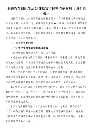 主题教育组织生活会对照发言材料清单材料（四个检视） (1).docx