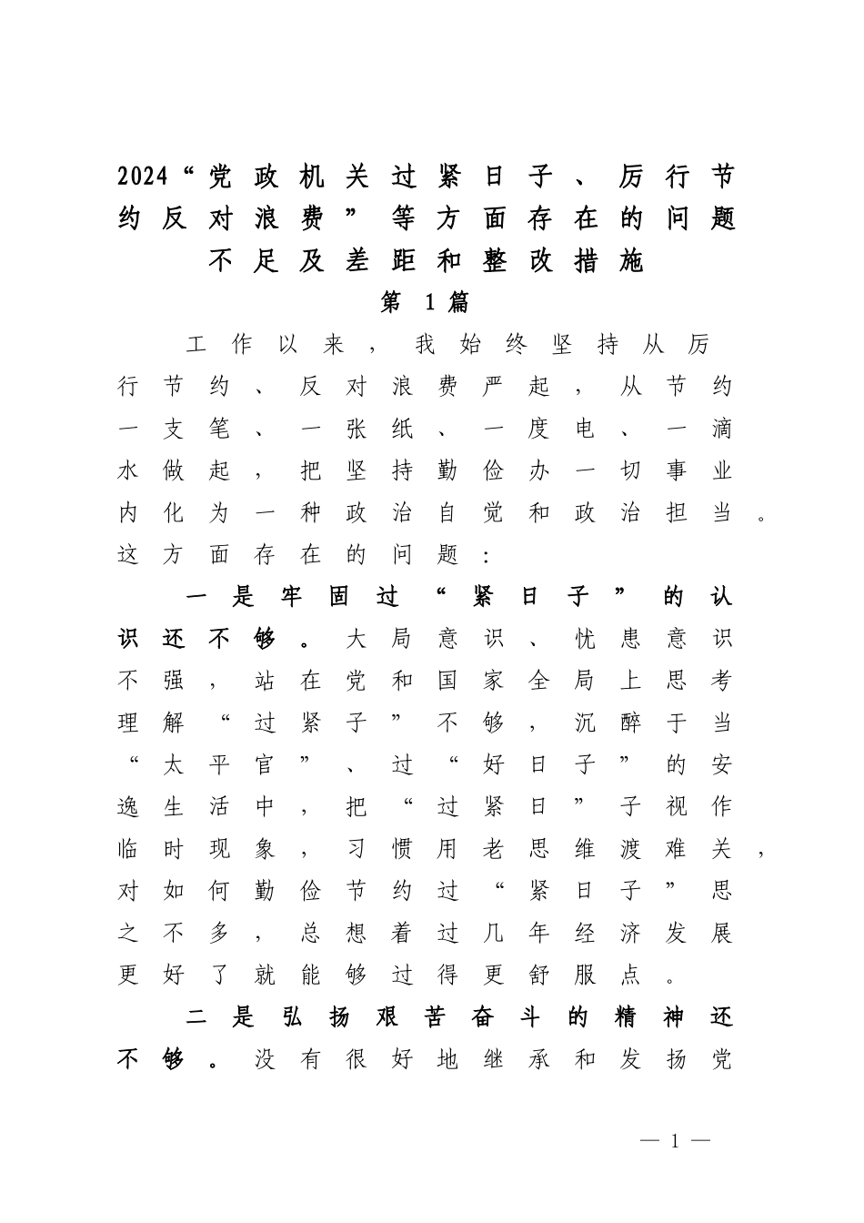 2024“党政机关过紧日子、厉行节约反对浪费”等方面存在的问题不足及差距和整改措施过紧日子、厉行节约反对浪费工作方面存在的问题.docx_第1页