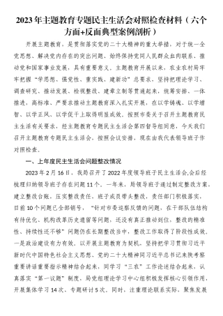 2023年主题教育专题民主生活会对照检查材料（六个方面 反面典型案例剖析）.docx