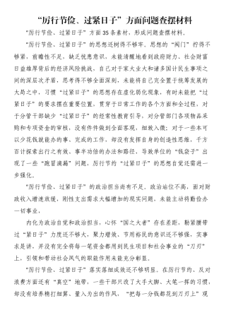 “厉行节俭、过紧日子”方面问题查摆材料.docx