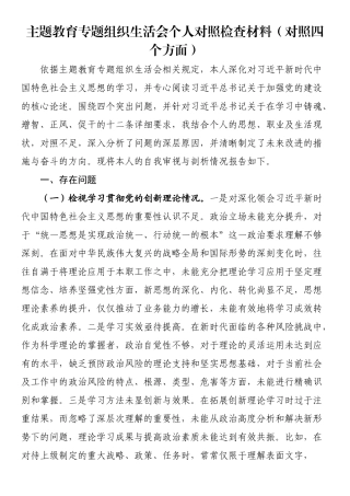 主题教育专题组织生活会个人对照检查材料（对照四个方面）.docx
