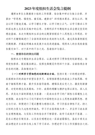 2023年度主题教育组织生活会发言提纲.docx