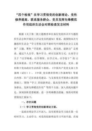 “四个检视”在学习贯彻党的创新理论、党性修养提高、联系服务群众、党员发挥先锋模范作用组织生活会对照检查发言材料.docx