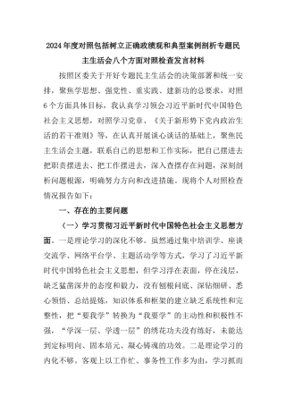 2024年度对照包括树立正确ZJG和典型案例剖析专题民主生活会八个方面对照检查发言材料.docx