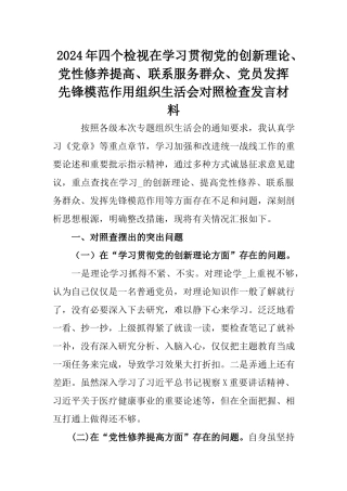 2024年四个检视在学习贯彻党的创新理论、党性修养提高、联系服务群众、党员发挥先锋模范作用组织生活会对照检查发言材料.docx