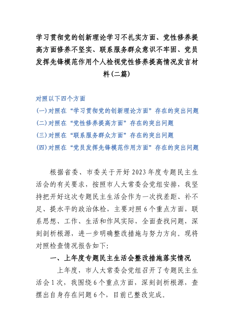 学习贯彻党的创新理论学习不扎实方面、党性修养提高方面修养不坚实、联系服务群众意识不牢固、党员发挥先锋模范作用个人检视党性修养提高情况发言材料(二篇).docx_第1页