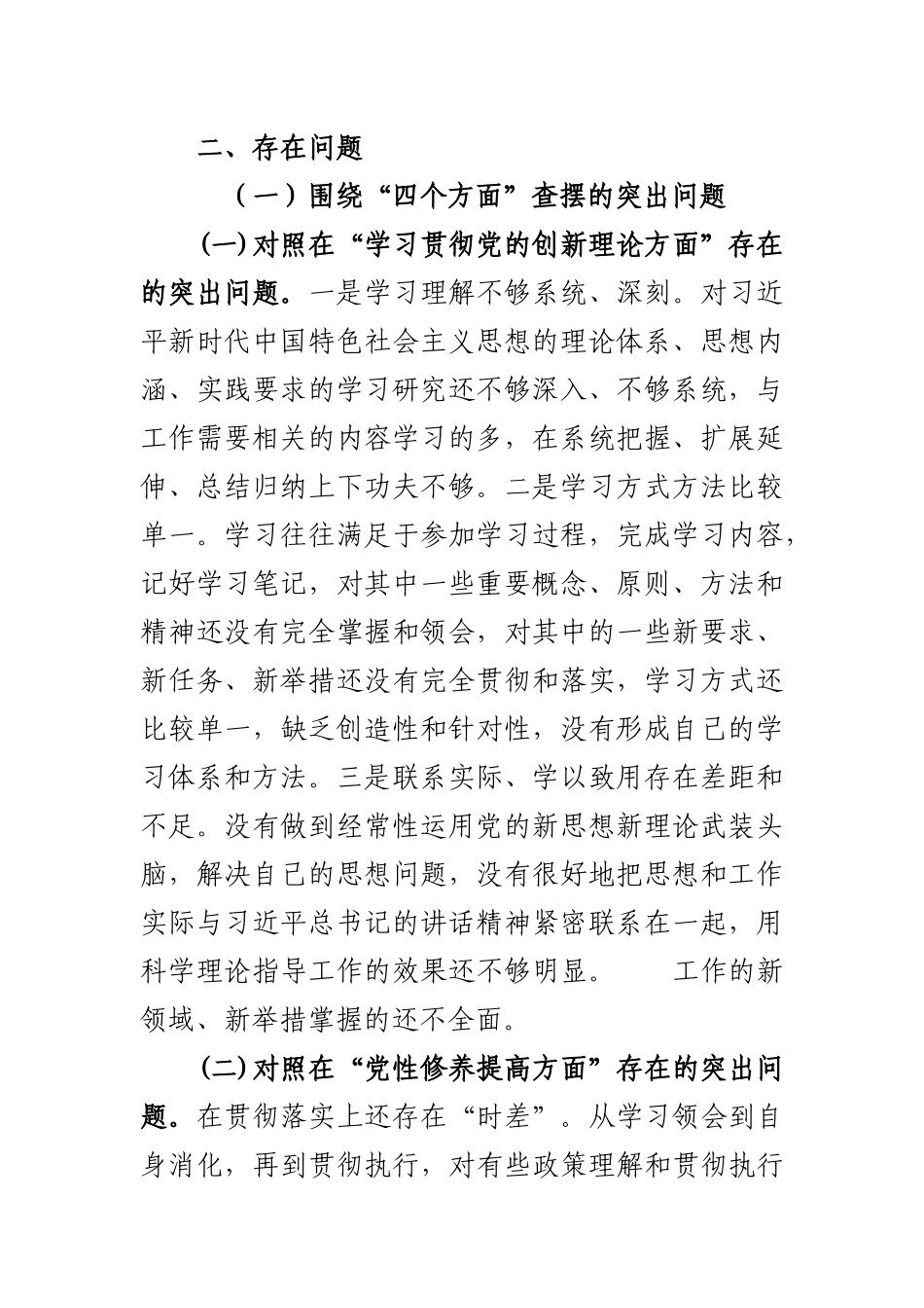 学习贯彻党的创新理论学习不扎实方面、党性修养提高方面修养不坚实、联系服务群众意识不牢固、党员发挥先锋模范作用个人检视党性修养提高情况发言材料(二篇).docx_第2页