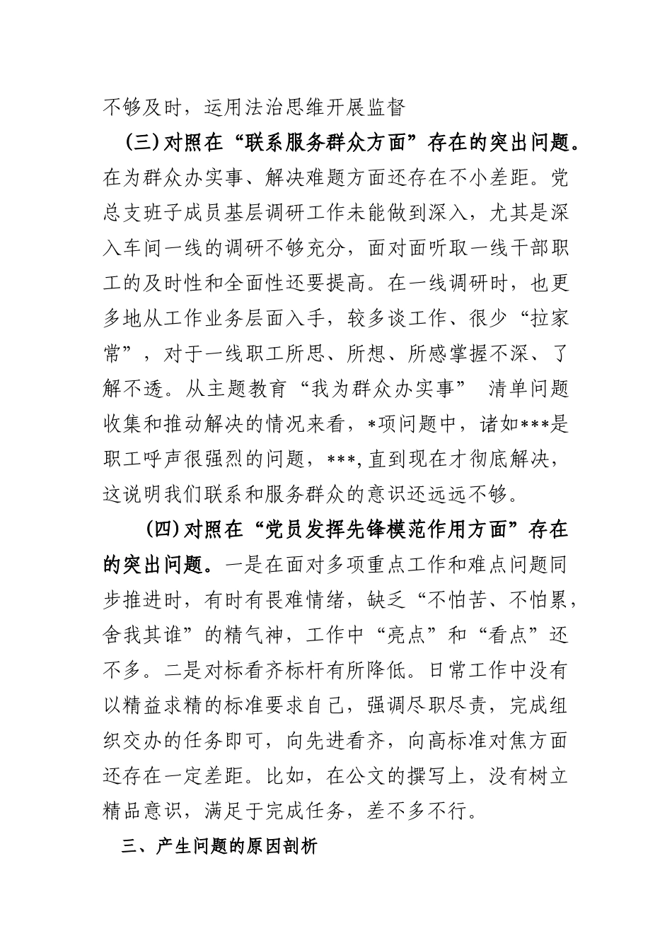 学习贯彻党的创新理论学习不扎实方面、党性修养提高方面修养不坚实、联系服务群众意识不牢固、党员发挥先锋模范作用个人检视党性修养提高情况发言材料(二篇).docx_第3页
