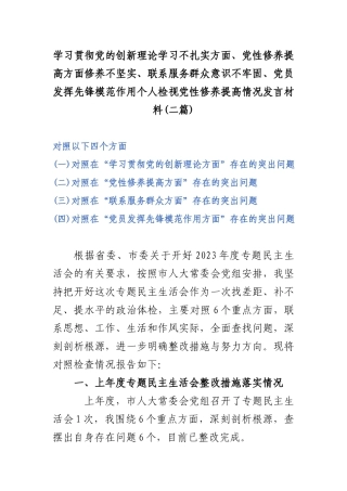 学习贯彻党的创新理论学习不扎实方面、党性修养提高方面修养不坚实、联系服务群众意识不牢固、党员发挥先锋模范作用个人检视党性修养提高情况发言材料(二篇).docx