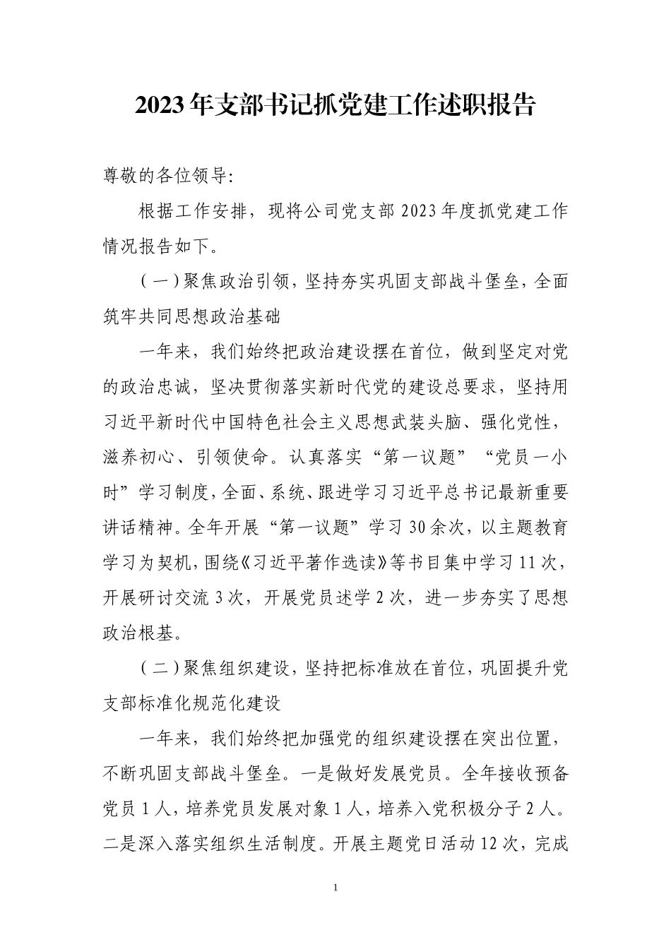 2023年支部书记抓党建工作述职报告.doc_第1页
