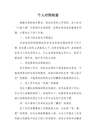 党员个人对照检查.doc