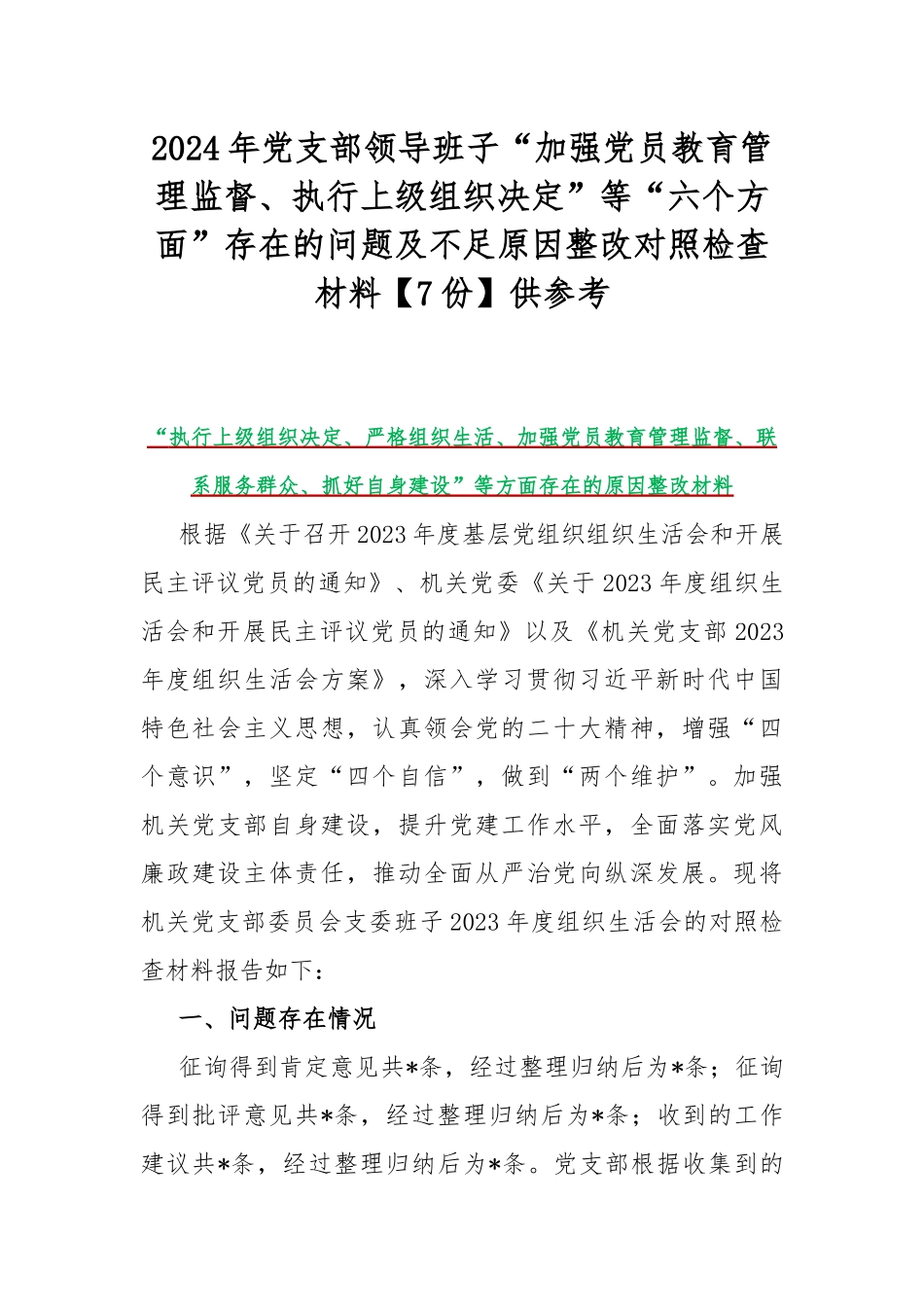 2024年党支部领导班子“加强党员教育管理监督、执行上级组织决定”等“六个方面”存在的问题及不足原因整改对照检查材料【7份】供参考.docx_第1页