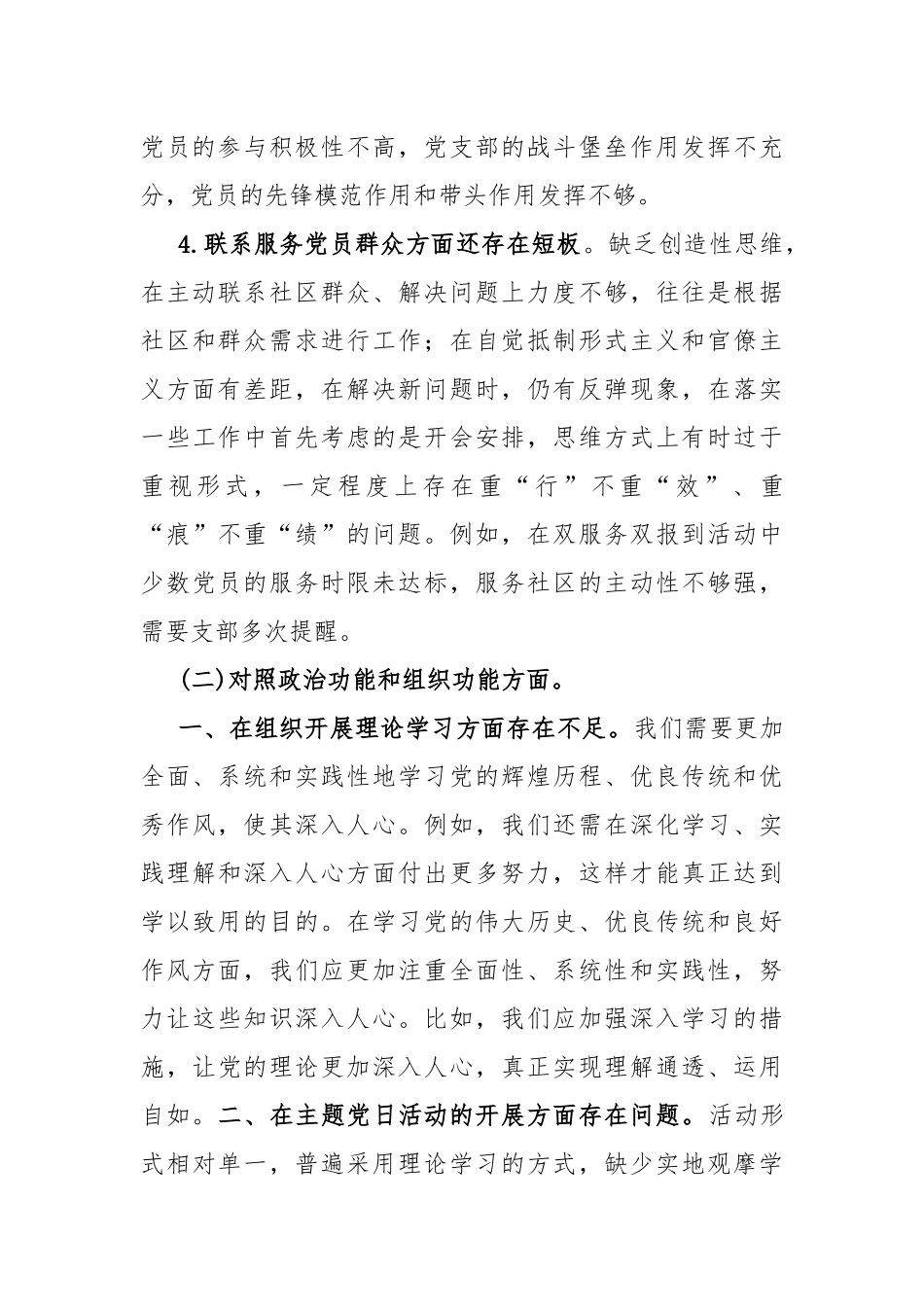2024年党支部领导班子“加强党员教育管理监督、执行上级组织决定”等“六个方面”存在的问题及不足原因整改对照检查材料【7份】供参考.docx_第3页