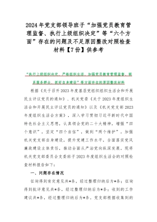 2024年党支部领导班子“加强党员教育管理监督、执行上级组织决定”等“六个方面”存在的问题及不足原因整改对照检查材料【7份】供参考.docx
